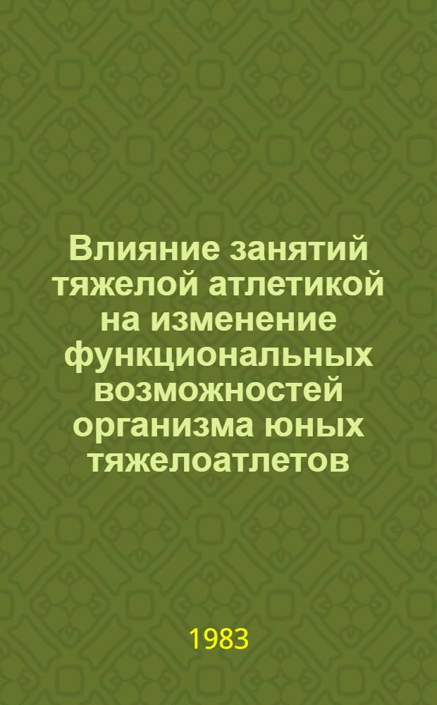 Влияние занятий тяжелой атлетикой на изменение функциональных возможностей организма юных тяжелоатлетов : Метод. разраб. для студентов ин-тов физ. культуры