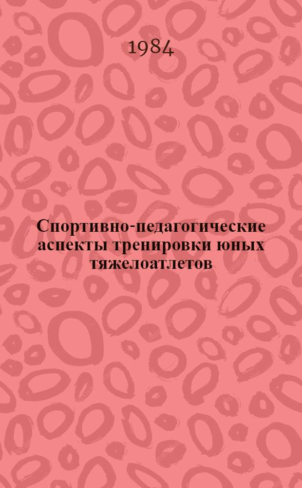 Спортивно-педагогические аспекты тренировки юных тяжелоатлетов : Лекция для студентов ГЦОЛИФКа