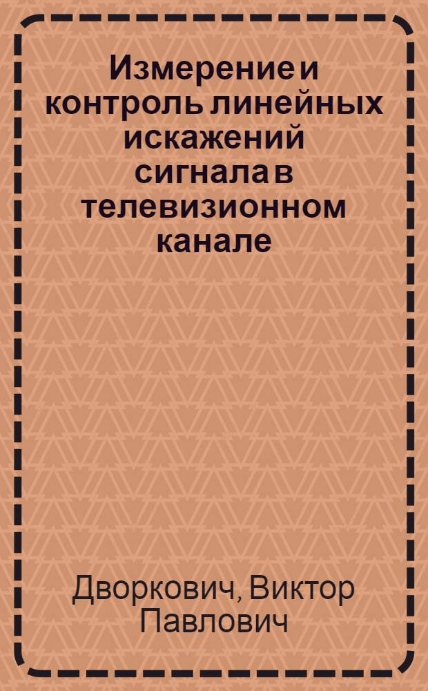 Измерение и контроль линейных искажений сигнала в телевизионном канале : (Учеб. пособие)