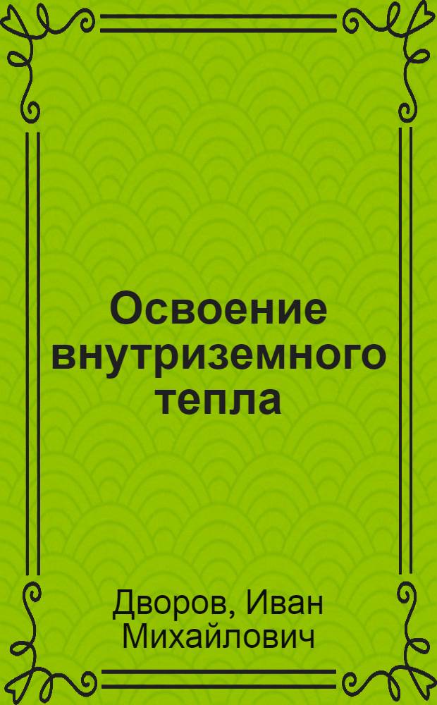 Освоение внутриземного тепла