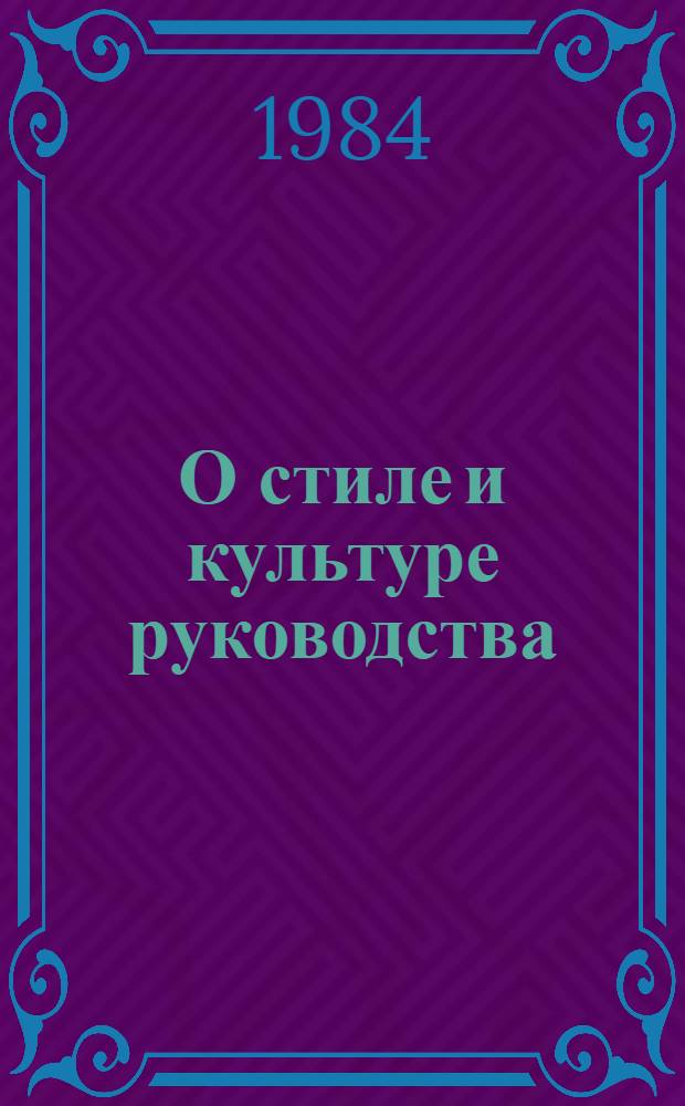 О стиле и культуре руководства