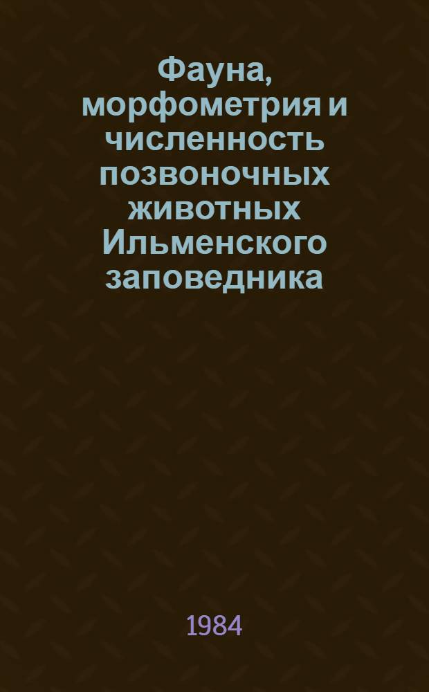 Фауна, морфометрия и численность позвоночных животных Ильменского заповедника