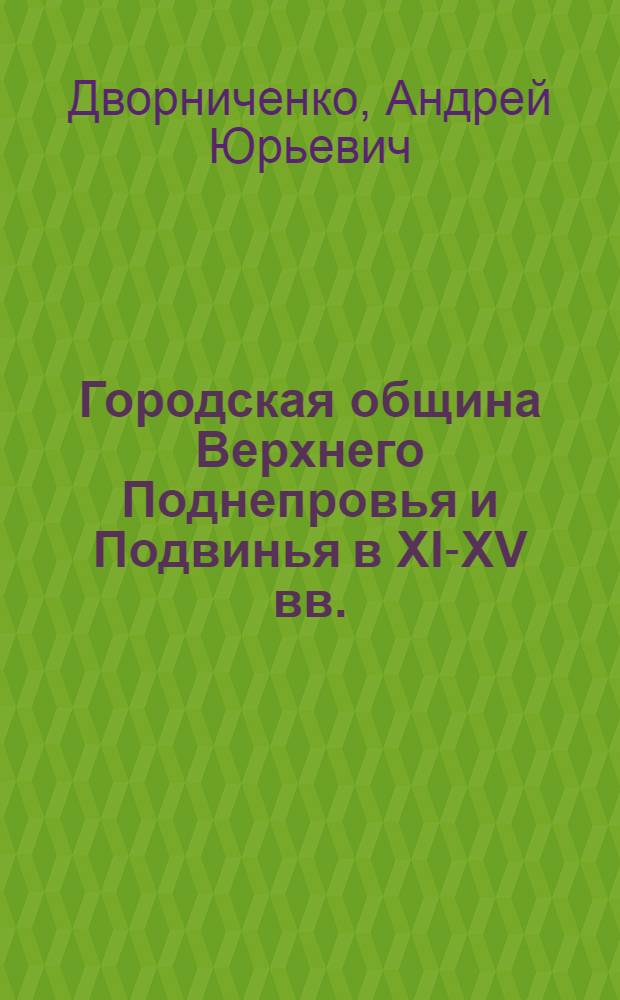 Городская община Верхнего Поднепровья и Подвинья в XI-XV вв. : Автореф. дис. на соиск. учен. степ. канд. ист. наук : (07.00.02)