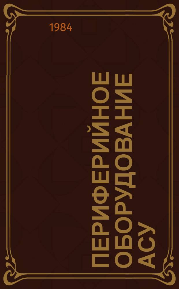 Периферийное оборудование АСУ : Учеб. пособие для студентов вузов гражд. авиации