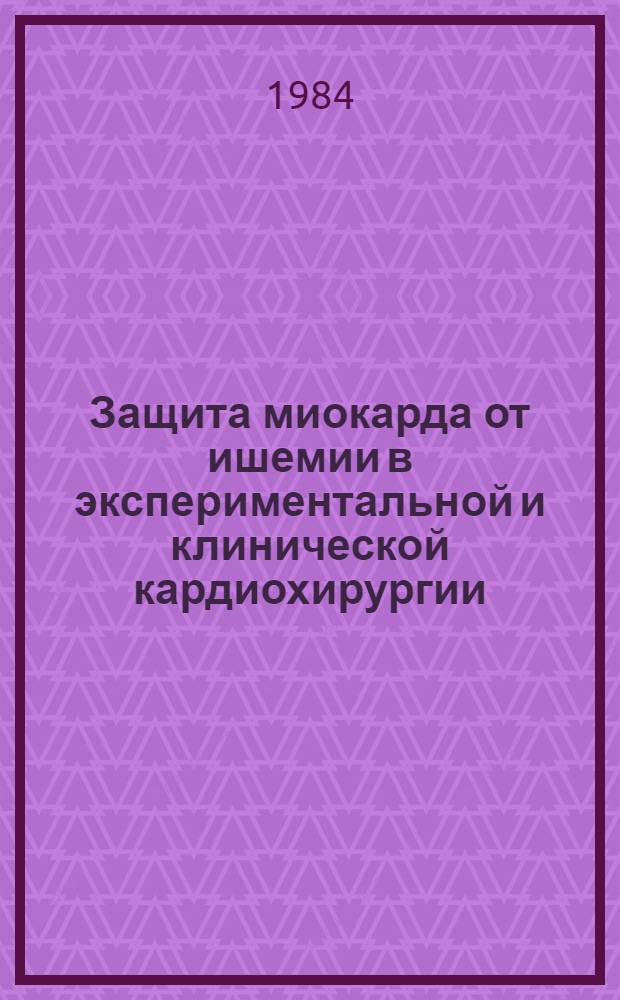 Защита миокарда от ишемии в экспериментальной и клинической кардиохирургии