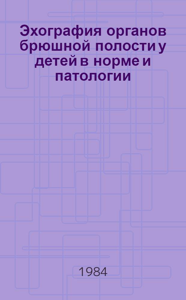 Эхография органов брюшной полости у детей в норме и патологии : Автореф. дис. на соиск. учен. степ. д-ра мед. наук : (14.00.09)