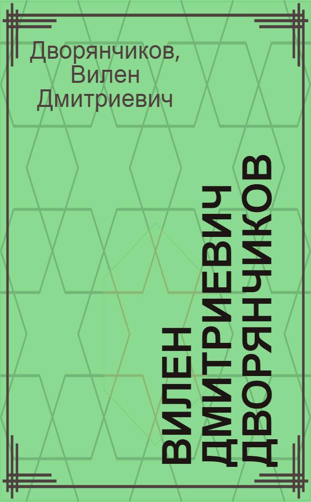 Вилен Дмитриевич Дворянчиков : Живопись, графика, монумент. искусство : Каталог выставки