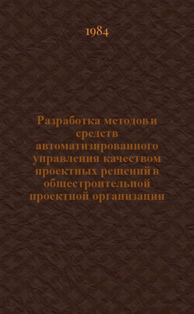 Разработка методов и средств автоматизированного управления качеством проектных решений в общестроительной проектной организации : Автореф. дис. на соиск. учен. степ. канд. техн. наук : (05.13.12)