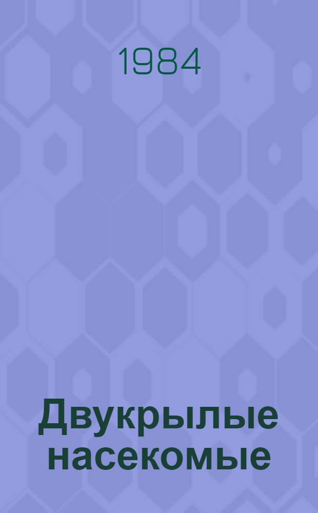 Двукрылые насекомые : Биология размножения : Сб. ст.