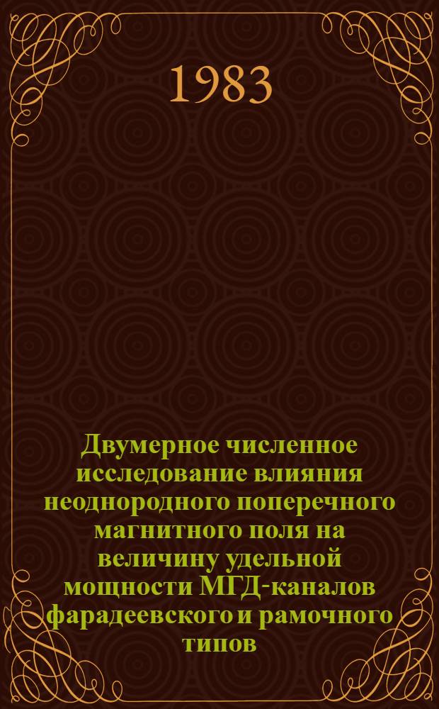 Двумерное численное исследование влияния неоднородного поперечного магнитного поля на величину удельной мощности МГД-каналов фарадеевского и рамочного типов