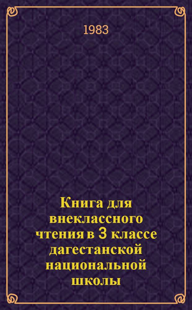 Книга для внеклассного чтения в 3 классе дагестанской национальной школы