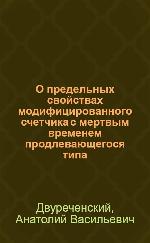О предельных свойствах модифицированного счетчика с мертвым временем продлевающегося типа