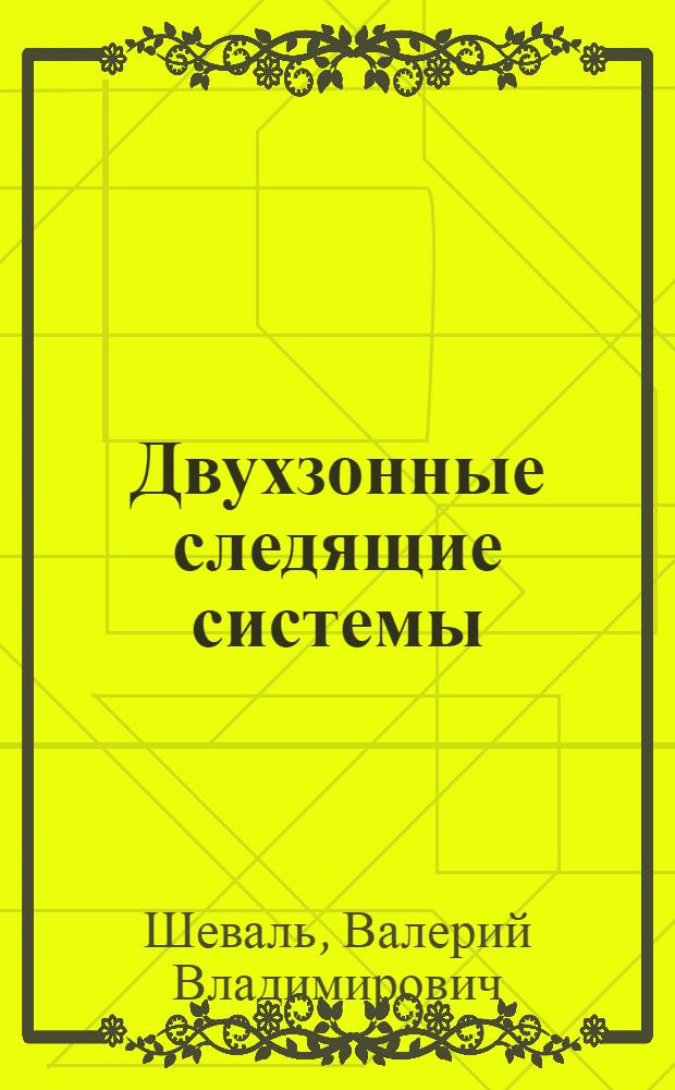 Двухзонные следящие системы