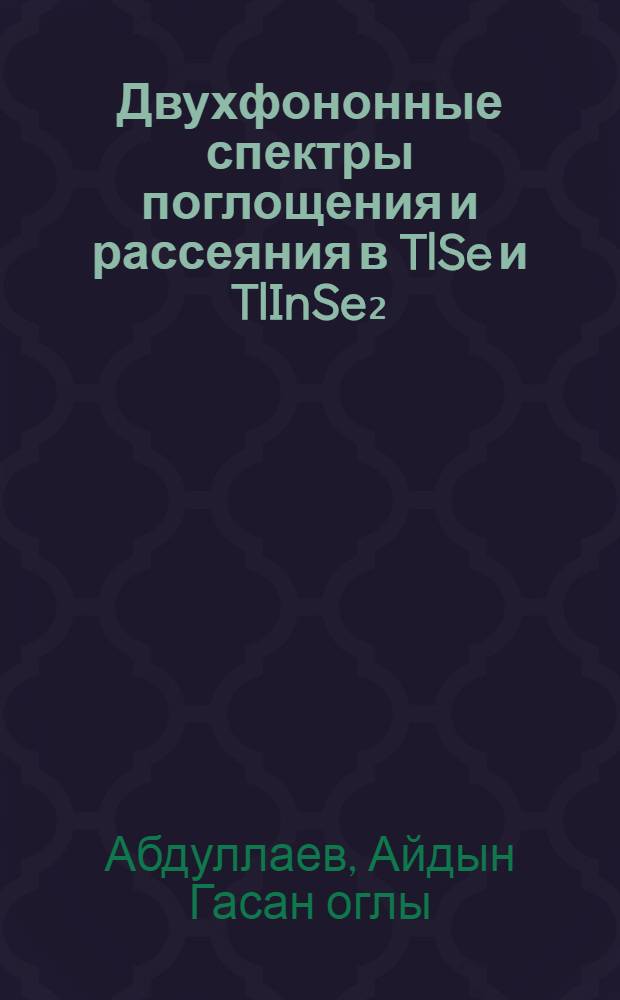 Двухфононные спектры поглощения и рассеяния в TlSe и TlInSe₂