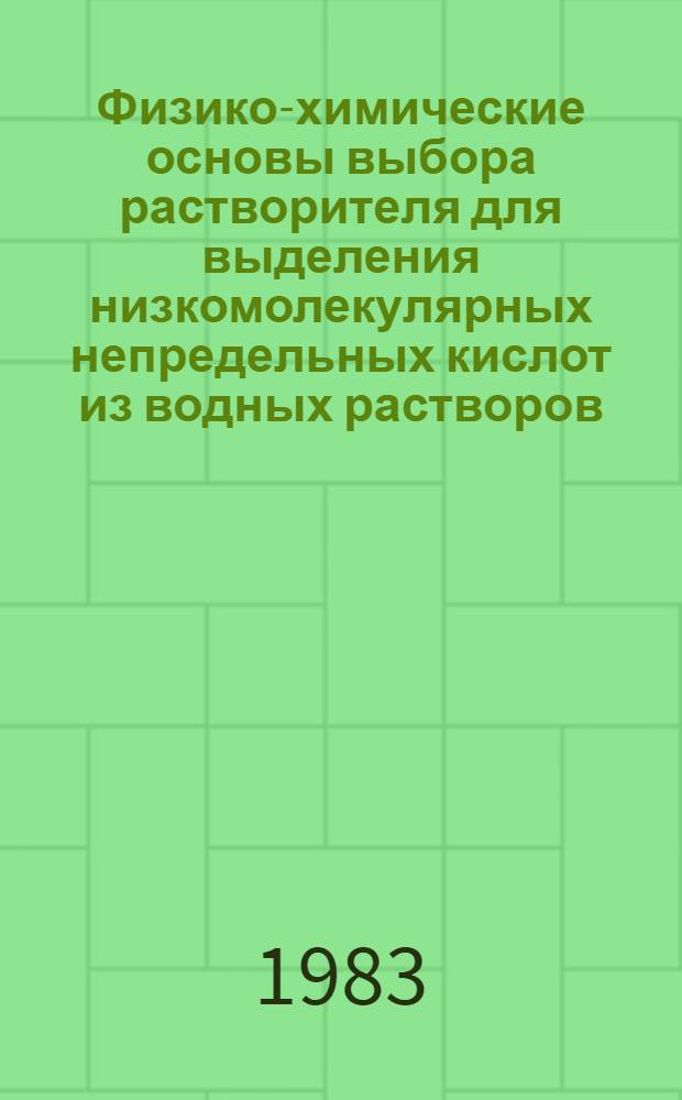 Физико-химические основы выбора растворителя для выделения низкомолекулярных непредельных кислот из водных растворов : Автореф. дис. на соиск. учен. степ. канд. хим. наук : (02.00.04)