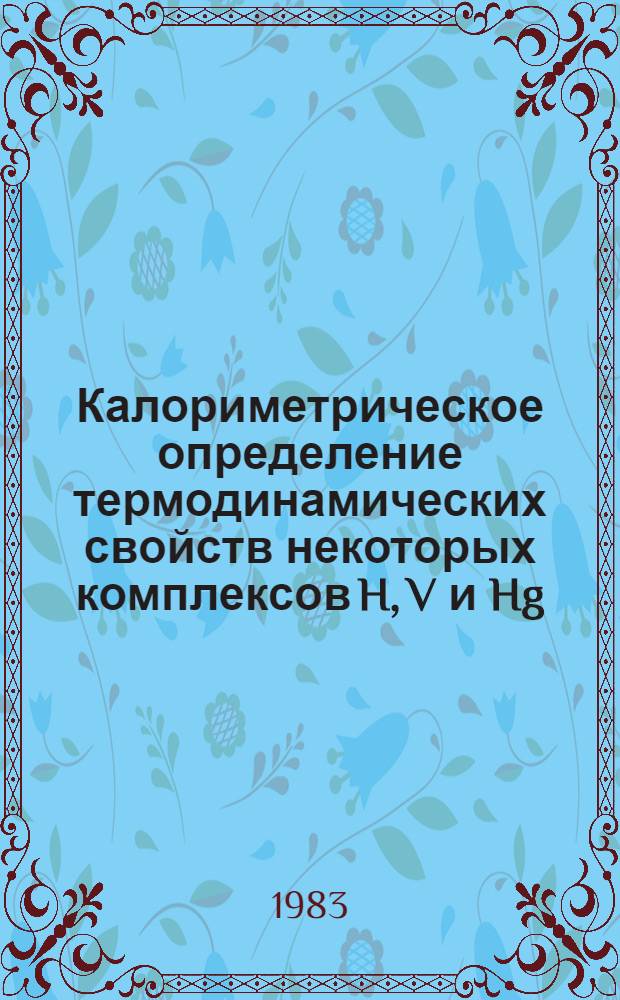 Калориметрическое определение термодинамических свойств некоторых комплексов H, V и Hg, характерных для гидротермальных растворов : Автореф. дис. на соиск. учен. степ. канд. хим. наук : (04.00.02)