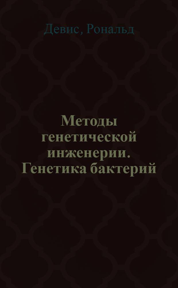 Методы генетической инженерии. Генетика бактерий