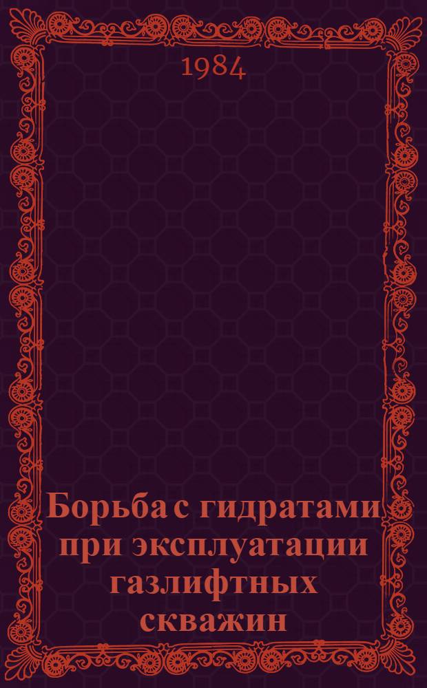 Борьба с гидратами при эксплуатации газлифтных скважин : Учеб. пособие