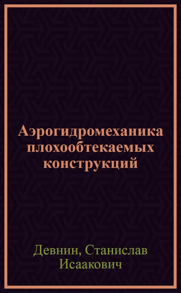 Аэрогидромеханика плохообтекаемых конструкций : Справочник