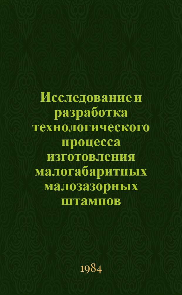 Исследование и разработка технологического процесса изготовления малогабаритных малозазорных штампов : Автореф. дис. на соиск. учен. степ. к. т. н