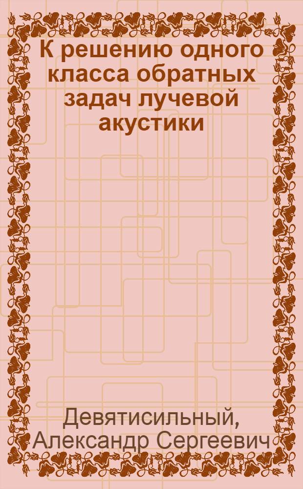 К решению одного класса обратных задач лучевой акустики