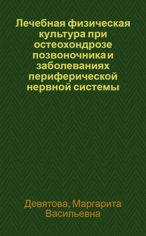 Лечебная физическая культура при остеохондрозе позвоночника и заболеваниях периферической нервной системы