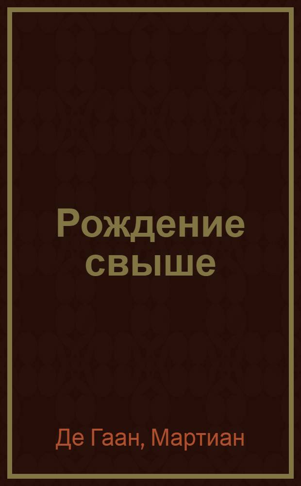 Рождение свыше