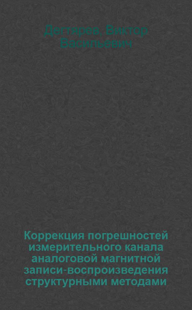 Коррекция погрешностей измерительного канала аналоговой магнитной записи-воспроизведения структурными методами : Автореф. дис. на соиск. учен. степ. к. т. н