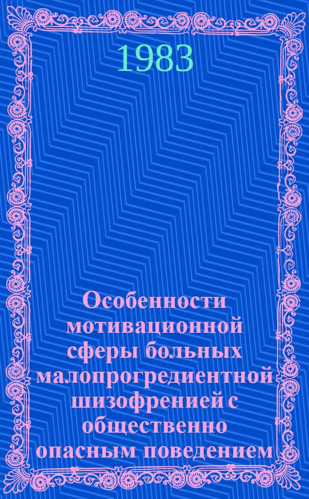 Особенности мотивационной сферы больных малопрогредиентной шизофренией с общественно опасным поведением (структурный и семантический аспекты) : (Эксперим.-психол. исслед.) : Автореф. дис. на соиск. учен. степ. канд. психол. наук : (19.00.04)