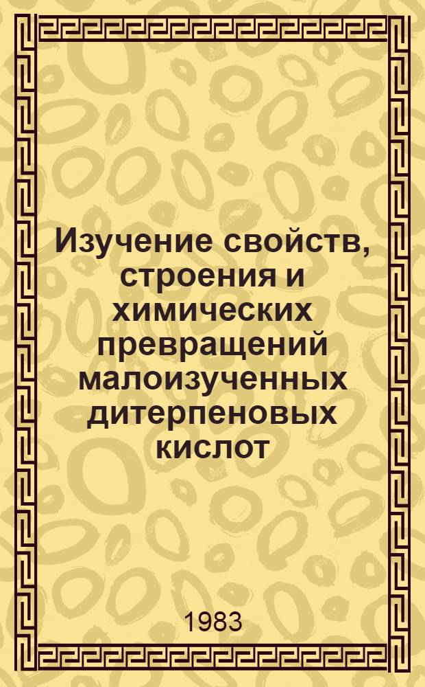 Изучение свойств, строения и химических превращений малоизученных дитерпеновых кислот : Автореф. дис. на соиск. учен. степ. к. х. н