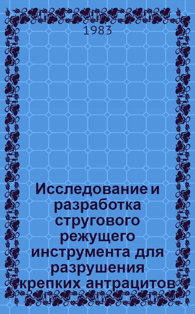 Исследование и разработка стругового режущего инструмента для разрушения крепких антрацитов : Автореф. дис. на соиск. учен. степ. канд. техн. наук : (05.05.06)