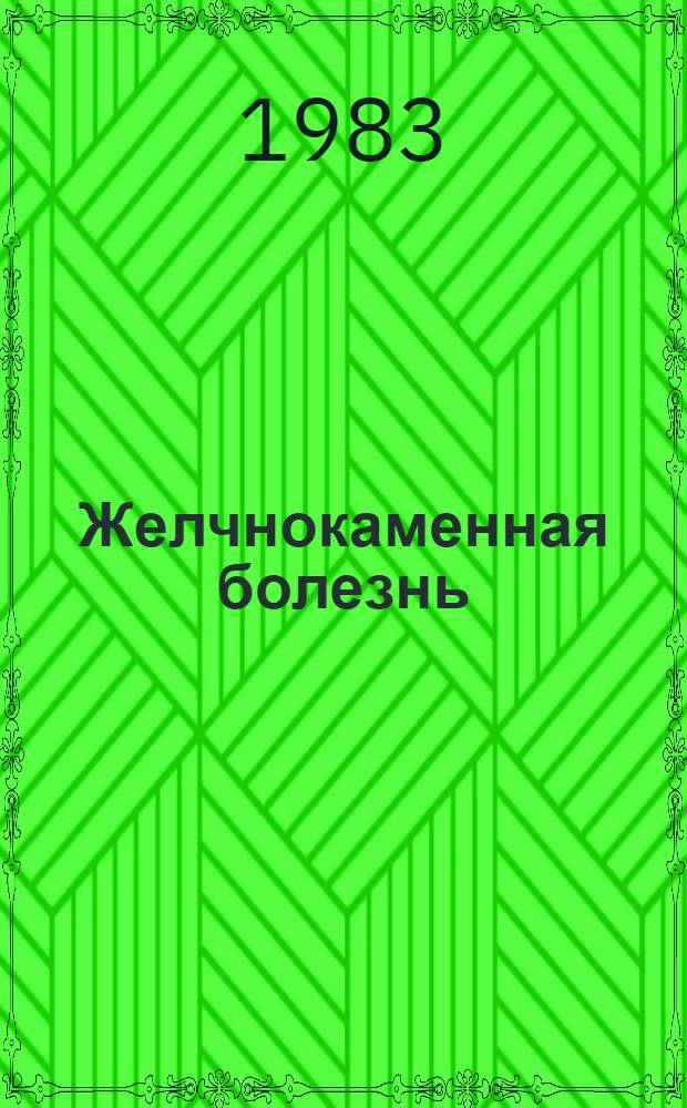 Желчнокаменная болезнь
