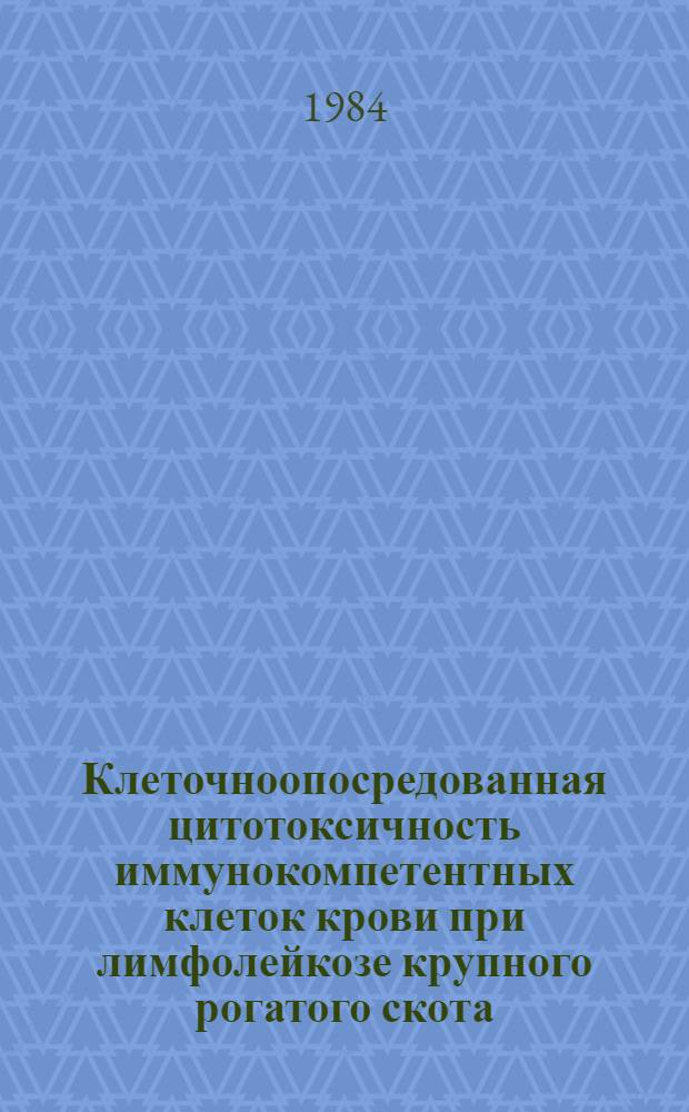 Клеточноопосредованная цитотоксичность иммунокомпетентных клеток крови при лимфолейкозе крупного рогатого скота : Автореф. дис. на соиск. учен. степ. канд. биол. наук : (03.00.17)