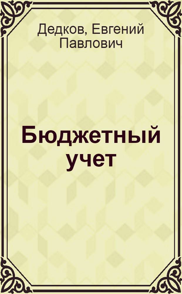 Бюджетный учет : Учеб. для фин. и фин.-экон. техникумов