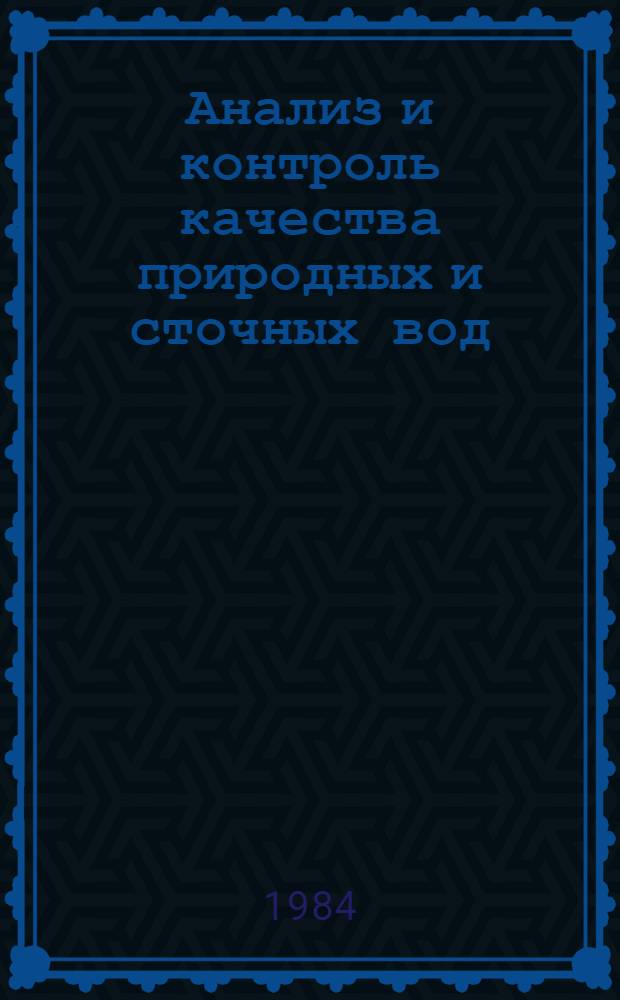 Анализ и контроль качества природных и сточных вод : Обзор по отчетам о НИР и др. материалам ВНТИЦентра за 1976-1983 гг
