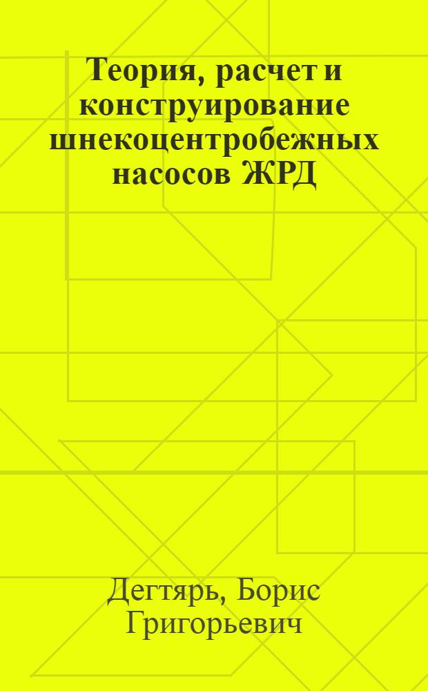 Теория, расчет и конструирование шнекоцентробежных насосов ЖРД : Учеб. пособие