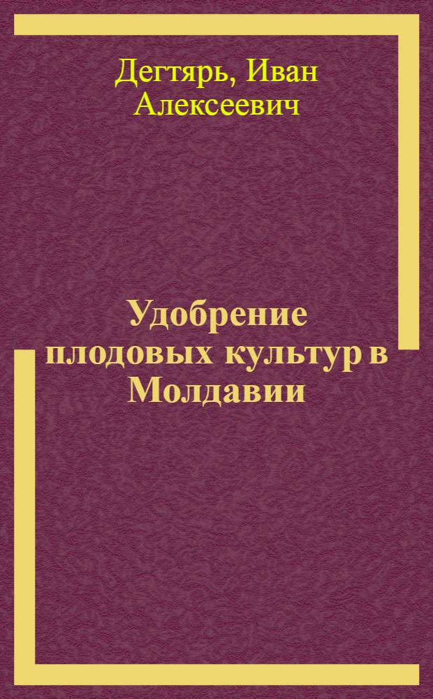 Удобрение плодовых культур в Молдавии