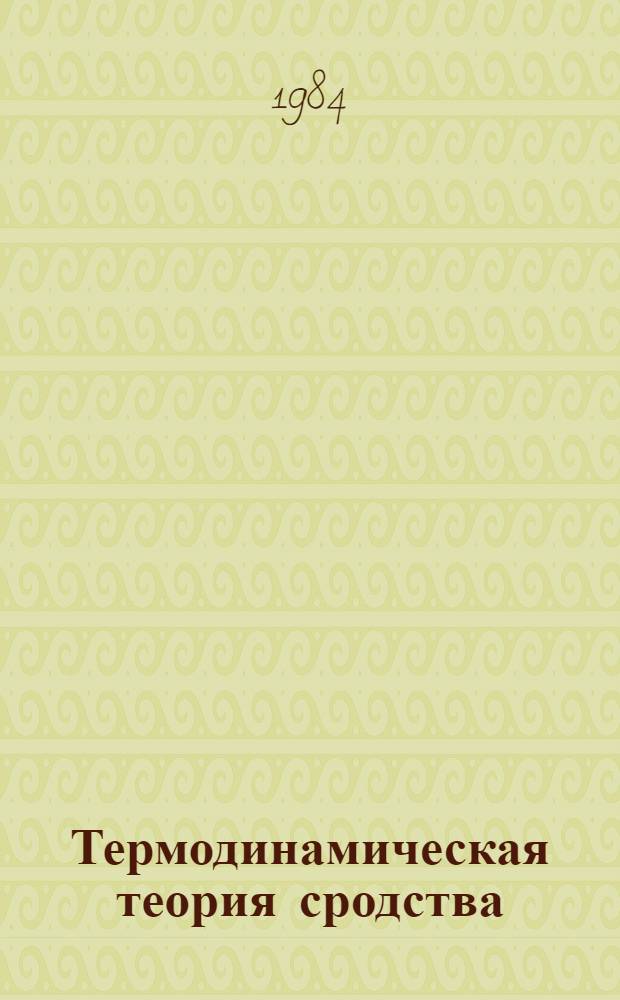 Термодинамическая теория сродства : Кн. принципов