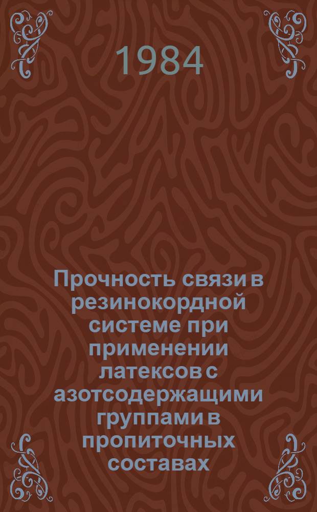 Прочность связи в резинокордной системе при применении латексов с азотсодержащими группами в пропиточных составах : Автореф. дис. на соиск. учен. степ. канд. техн. наук : (05.17.12)