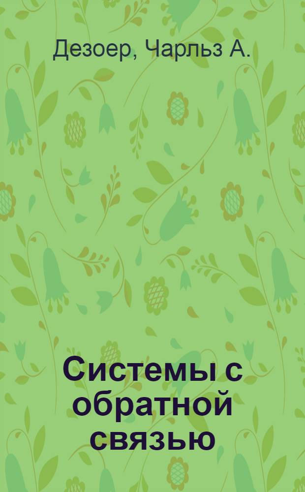 Системы с обратной связью: вход-выходные соотношения