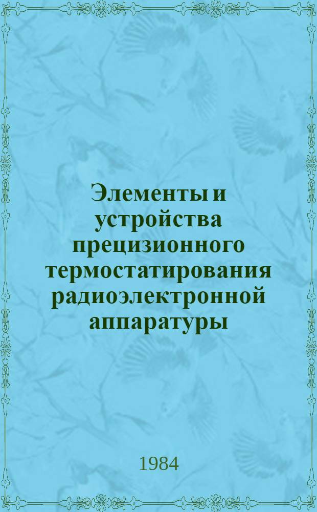 Элементы и устройства прецизионного термостатирования радиоэлектронной аппаратуры : Теорет. основы, принципы построения и внедрение : Автореф. дис. на соиск. учен. степ. д. т. н