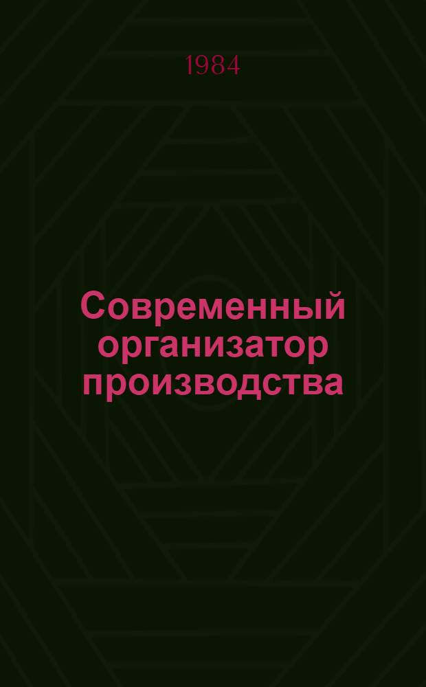 Современный организатор производства