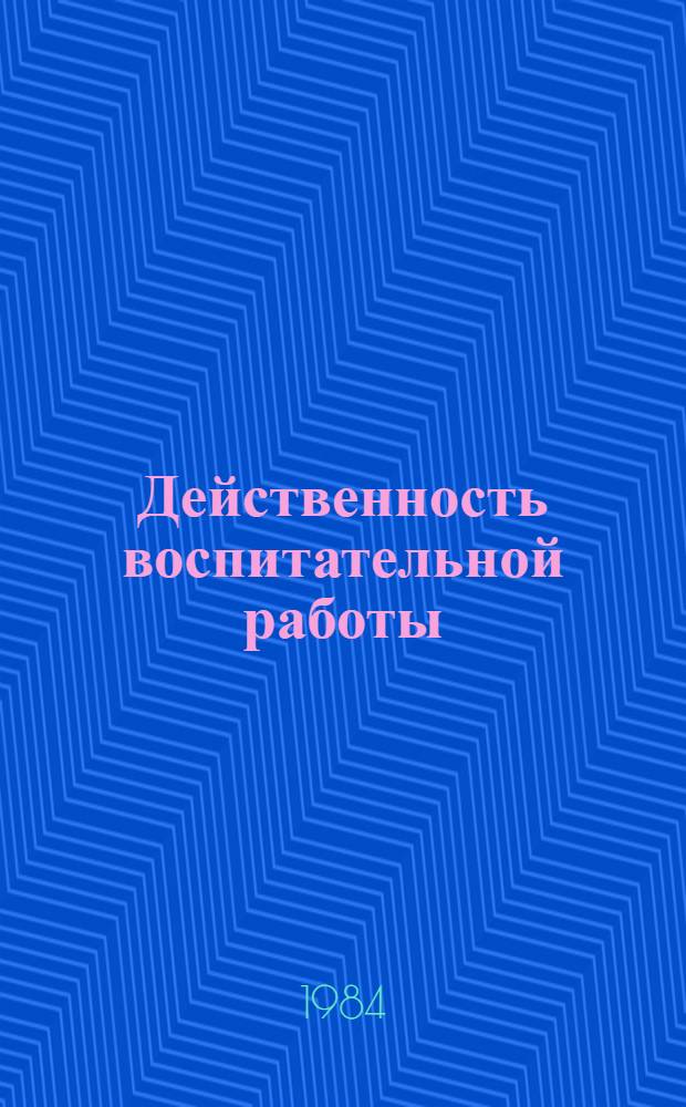 Действенность воспитательной работы : Сб. ст