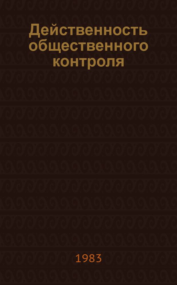 Действенность общественного контроля : Из опыта совмест. работы профсоюз. орг. и органов нар. контроля : Сборник