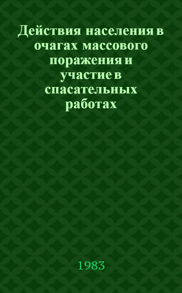 Действия населения в очагах массового поражения и участие в спасательных работах : Тема № 18 : Метод. разработка для проведения занятий с рабочими, служащими и колхозниками по 60-и часовой программе подготовки населения к защите от оружия массового поражения