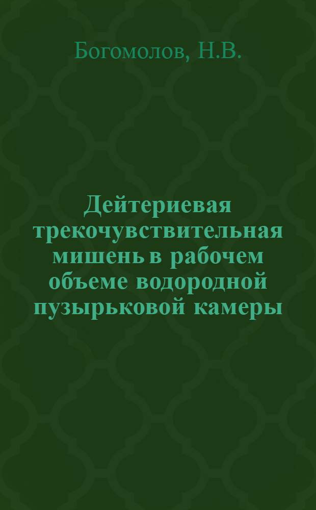 Дейтериевая трекочувствительная мишень в рабочем объеме водородной пузырьковой камеры