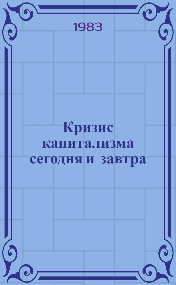 Кризис капитализма сегодня и завтра : Границы капиталист. накопления : Перевод