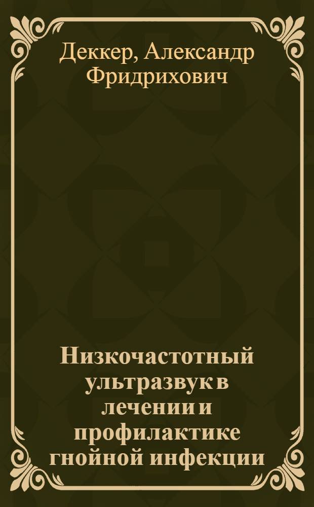 Низкочастотный ультразвук в лечении и профилактике гнойной инфекции : Автореф. дис. на соиск. учен. степ. канд. мед. наук : (14.00.27)