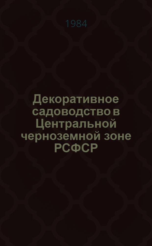 Декоративное садоводство в Центральной черноземной зоне РСФСР : Сб. ст.