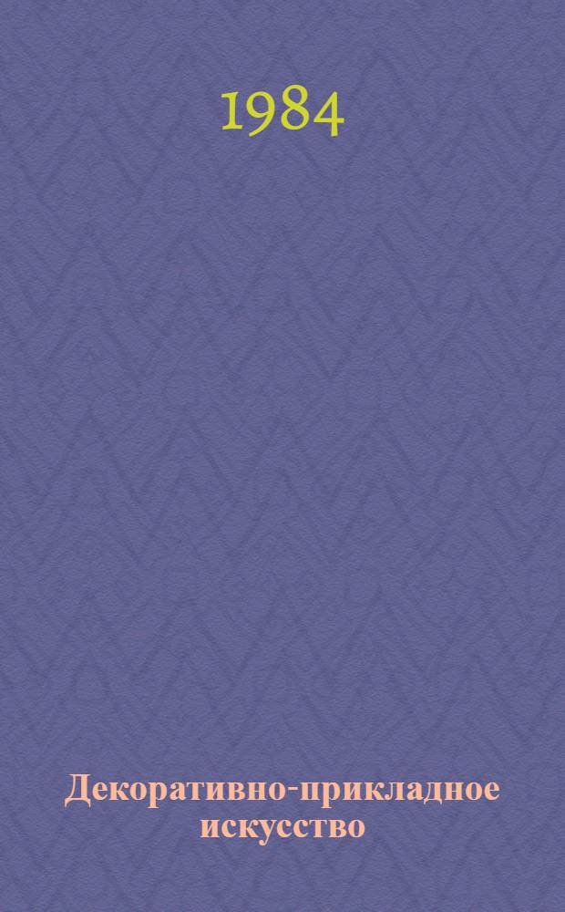 Декоративно-прикладное искусство : Метод. рекомендации для худож.-графич. фак. пед. вузов